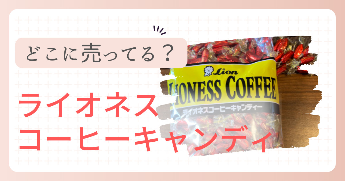 ライオネスコーヒーキャンディはどこに売ってる